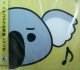 【$未登録】 ハナコアラの見直しマンボ 【CD】 (KDCM-0040) F0106-1-1