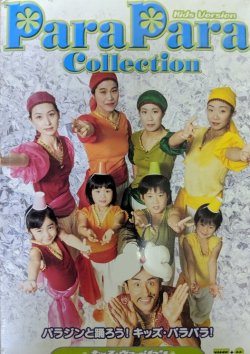 画像1: $ Various / Para Para Collection - Kids Version (BVVM-31005) パラパラ コレクション Y1 完売