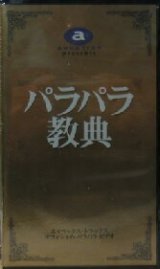 画像: $ パラパラ教典 AVEXパラパラビデオ (AVVD-90009) Y10+YN 後程済