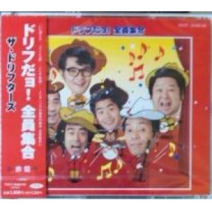 画像: ザ・ドリフターズ / ドリフだョ! 全員集合(赤盤) 未