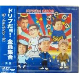 画像: ザ・ドリフターズ / ドリフだョ! 全員集合(青盤)  最終在庫 未