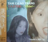 画像: 【$未登録】 TAM CA AO TRANG タム・カー・アオ・チャン / こんにちは。 -チャオ！- 【CD】 (MFFP-0004) F0003-2-2 後程済