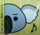 画像: 【$未登録】 ハナコアラの見直しマンボ 【CD】 (KDCM-0040) F0106-1-1