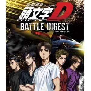 画像: $ 新劇場版 頭文字[イニシャル]D BATTLE DIGEST (EYXA-13580) 【Blu-ray+CD】Y1