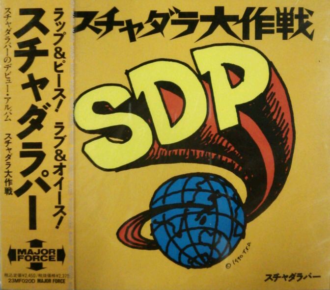 画像1: $【$3680】 スチャダラパー / スチャダラ大作戦 【CD】 (23MF020D) Major Force (YGDS-54)) F0006-2-2+1