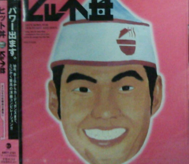 画像1: 【$未登録】 V.A. / ヒット丼 【CD】 (AMCY-2151) F0086-1-1