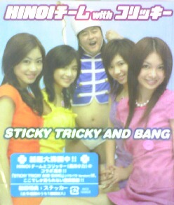 画像1: HINOIチーム with コリッキー / STICKY TRICKY AND BANG (DVD付き)