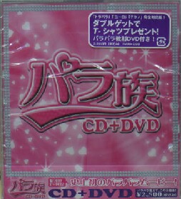 画像1: パラ族　CD+DVD