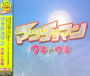 画像1: $$ マッチョマン / ウキ★ウキ (TOCP-40187) D0441-1-1