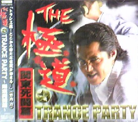 画像1: THE 極道 TRANCE PARTY〜関東死闘篇〜